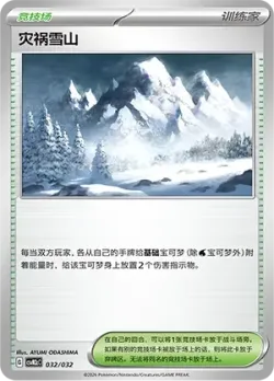Calamitous Snowy Mountain 「CSVM2CC 032/032」「CN」