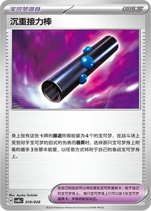 Heavy Baton 「CSVM1CC 019/028」「CN」