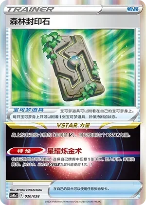 Forest Seal Stone 「CSVM1CC 020/028」「CN」
