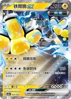 Iron Hands ex 「CSVM1CC 005/028」「CN」