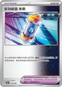 Future Booster Energy Capsule 「CSVM1CC 018/028」「CN」