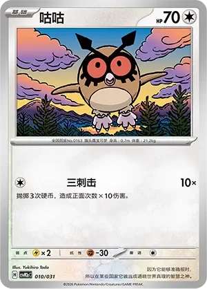 Hoothoot 「CSVM2AC 010/031」「CN」