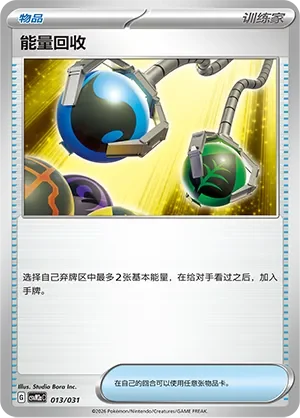 Energy Retrieval 「CSVM2AC 013/031」「CN」