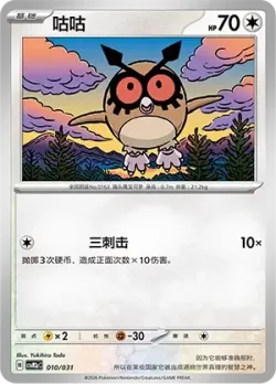 Hoothoot 「CSVM2AC 010/031」「CN」