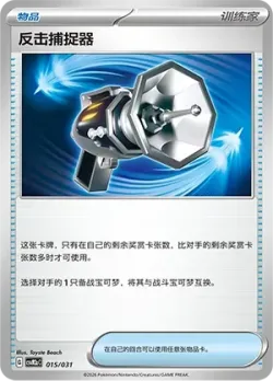 Counter Catcher 「CSVM2AC 015/031」「CN」