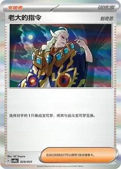 Boss's Orders 「CSVM2AC 029/031」「CN」