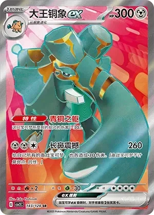 Copperajah ex 「CSV2C 143/128」「CN」
