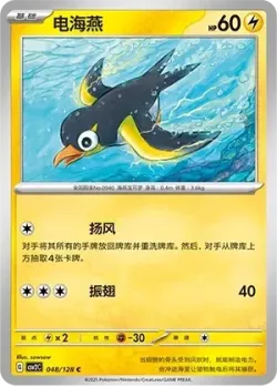 Wattrel #048/128 · Pokémon