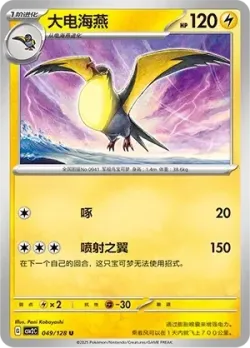 Kilowattrel #049/128 · Pokémon