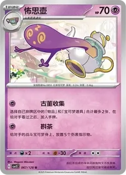 Polteageist #067/128 · Pokémon