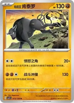Paldean Tauros #073/128 · Pokémon