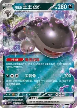 Paldean Clodsire ex #085/128 · Pokémon