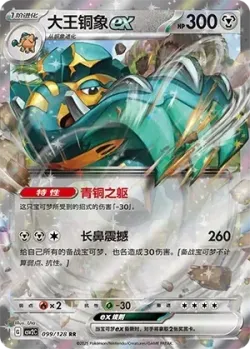 Copperajah ex #099/128 · Pokémon