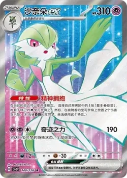 Gardevoir ex 「CSV2C 140/128」「CN」