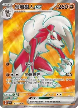 Lycanroc ex 「CSV2C 141/128」「CN」