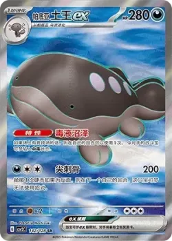 Paldean Clodsire ex 「CSV2C 142/128」「CN」