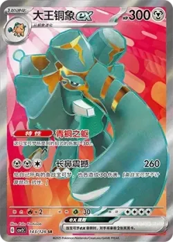 Copperajah ex 「CSV2C 143/128」「CN」