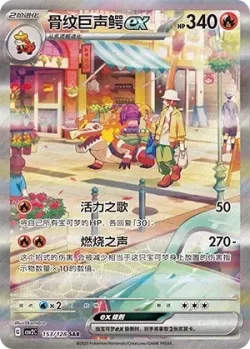 Skeledirge ex 「CSV2C 153/128」「CN」