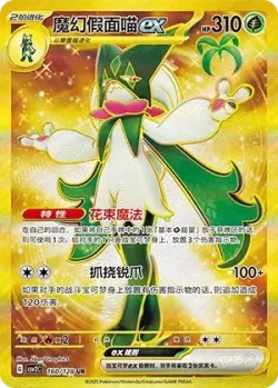 Meowscarada ex 「CSV2C 160/128」「CN」