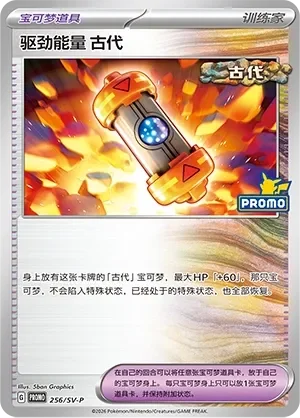 Ancient Booster Energy Capsule 「SVP 256/SV-P」「CN」