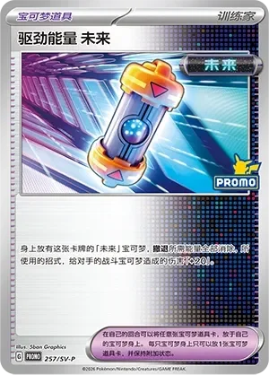 Future Booster Energy Capsule 「SVP 257/SV-P」「CN」