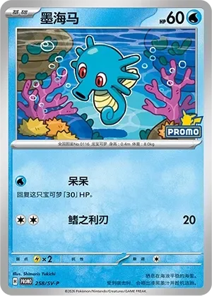 Horsea 「SVP 258/SV-P」「CN」