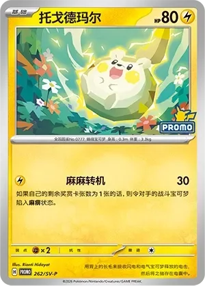 Togedemaru 「SVP 262/SV-P」「CN」