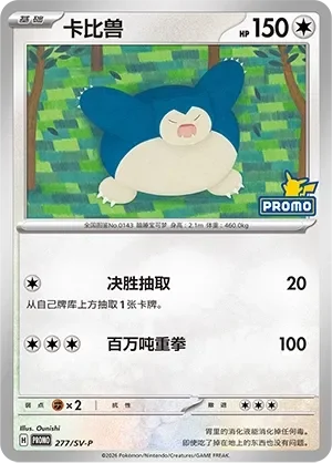 Snorlax 「SVP 277/SV-P」「CN」
