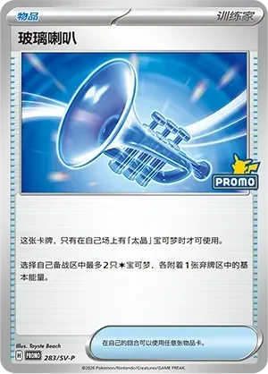 Glass Trumpet 「SVP 283/SV-P」「CN」
