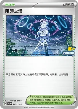 Jamming Tower 「SVP 287/SV-P」「CN」