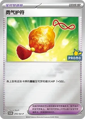 Bravery Charm 「SVP 295/SV-P」「CN」