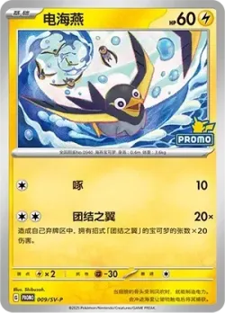 Wattrel #009/SV-P · Pokémon