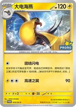 Kilowattrel #010/SV-P · Pokémon