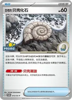 Antique Helix Fossil #013/SV-P · Pokémon