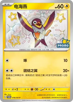 Wattrel #016/SV-P · Pokémon
