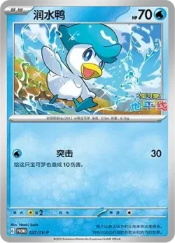 Quaxly #037/SV-P · Pokémon
