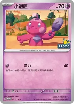 Tinkatink #043/SV-P · Pokémon