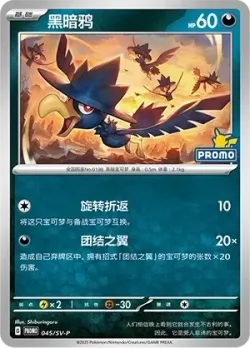 Murkrow #045/SV-P · Pokémon