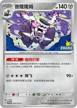 Revavroom #047/SV-P · Pokémon