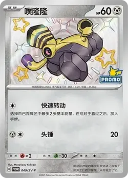 Varoom #049/SV-P · Pokémon