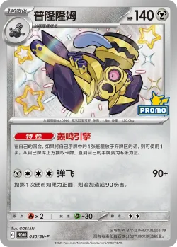 Revavroom #050/SV-P · Pokémon