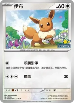 Eevee #061/SV-P · Pokémon