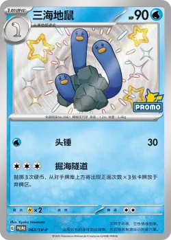 Wugtrio #063/SV-P · Pokémon
