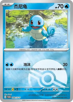 Squirtle #068/SV-P · Pokémon