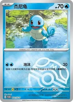 Squirtle #071/SV-P · Pokémon