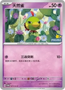 Natu #077/SV-P · Pokémon