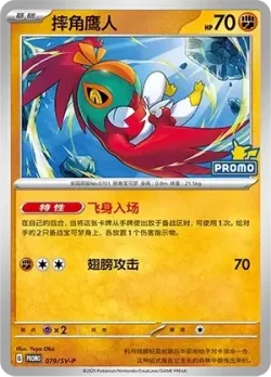 Hawlucha #079/SV-P · Pokémon
