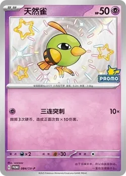 Natu #084/SV-P · Pokémon
