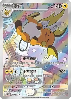 Raichu #091/SV-P · Pokémon