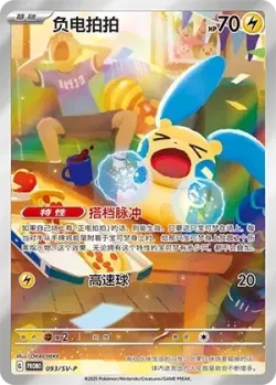 Minun #093/SV-P · Pokémon